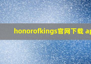 honorofkings官网下载 apk